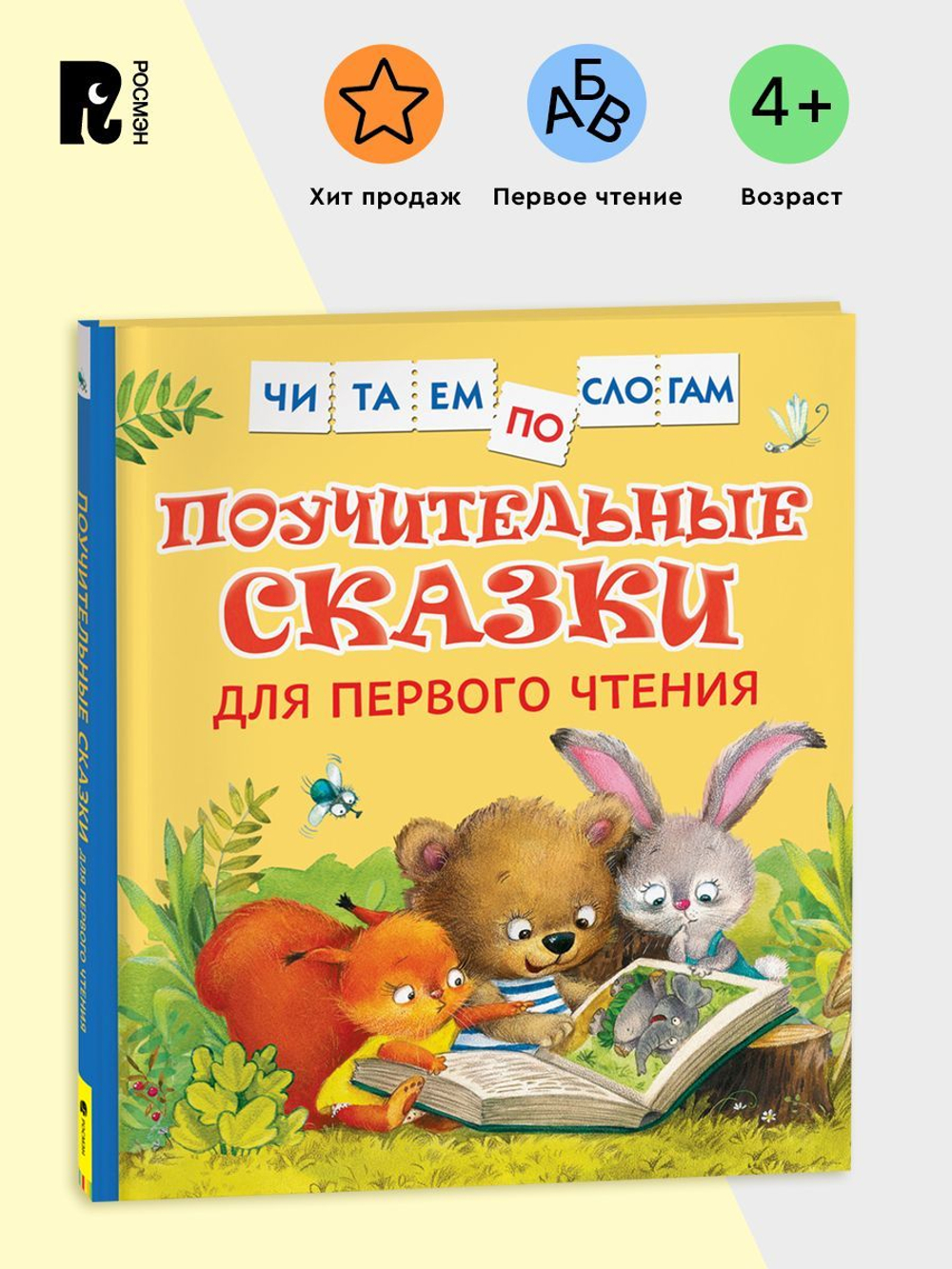 Поучительные сказки для первого чтения (нов) (Читаем по слогам)
