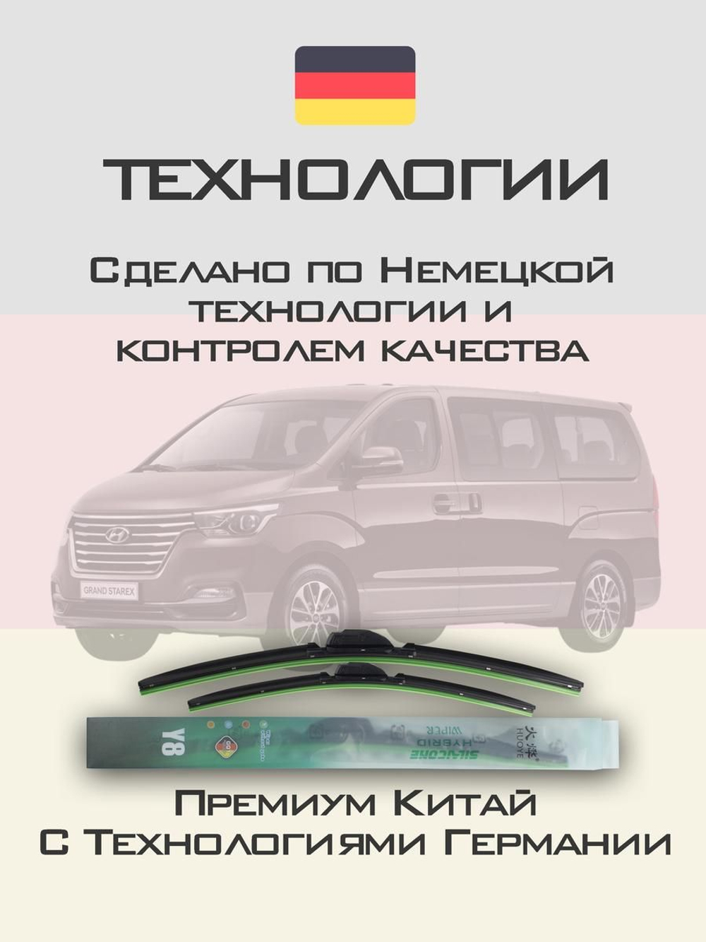 Щетки стеклоочистителя HUOYE Y8 600/500 мм на Hyundai GrandStarex | Hook/J-Hook