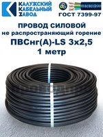 Провод ПВСнг(А)-LS 3х2,5 ГОСТ, 1 метр, черный, Калужский кабельный завод.