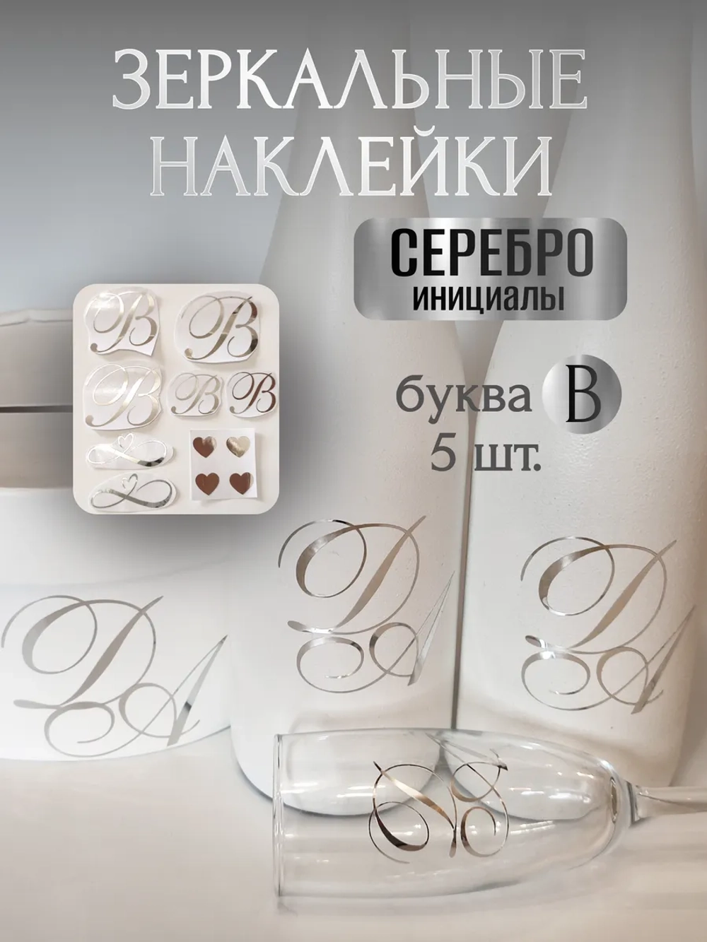 Наклейки свадебные буквы на бутылки и бокалы инициалы "В"