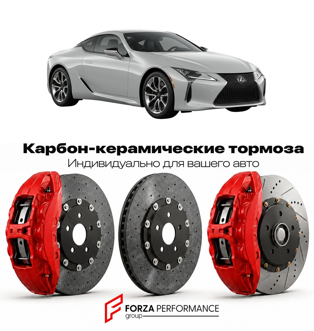 Карбон-керамическая тормозная система для Lexus LC 500 II 2024-2026 Лексус