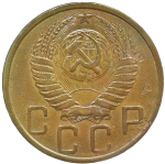 5 копеек 1950 (VF)