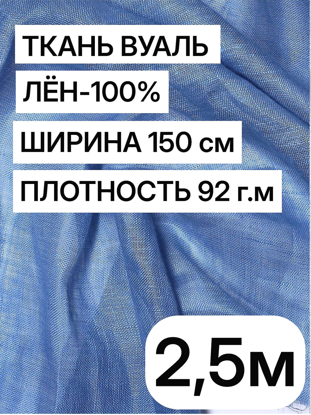 Ткань отрез 2.5 м, декоративная вуаль для штор натуральный лен 100%, "Лаванда", ширина-150 см, плотность 92, Беларусь