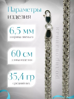 Цепочка Бисмарк серебряная родированная, ширина 6,5 мм