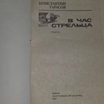 книга " В час Стрельца "