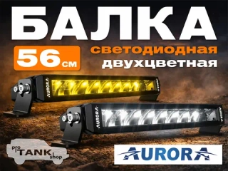 Двухцветная балка AURORA ALO-S6-20-R5H1 20″ 300W белый/желтый свет