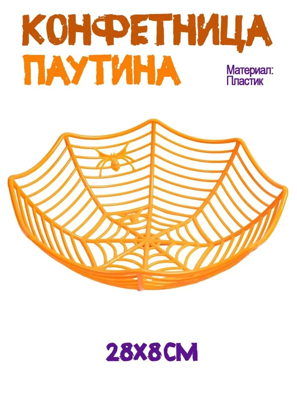 Конфетница паутина
