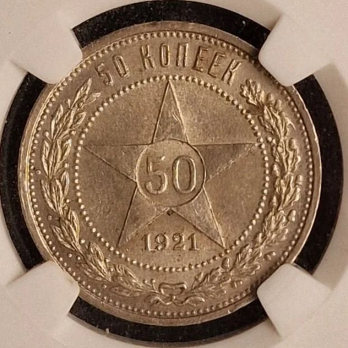 50 копеек 1921 г MS 62
