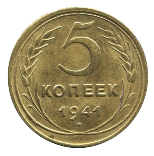 5 копеек 1941 XF+