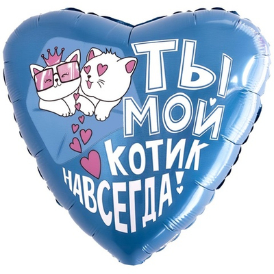 Фольгированный шар-сердце «Ты мой котик навсегда!», 46 см