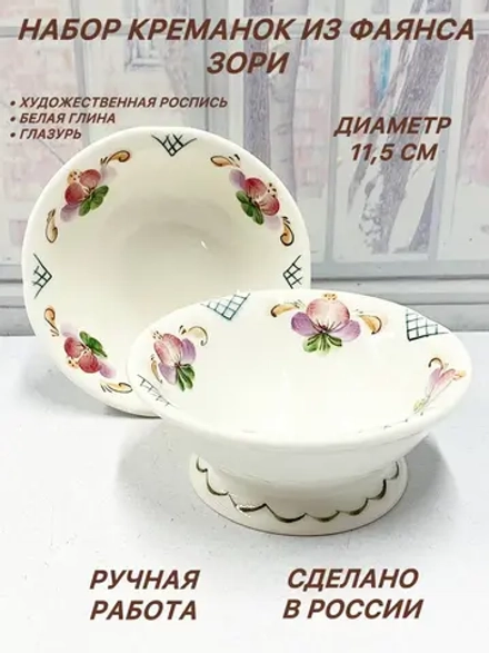 Набор креманок из фаянса Зори