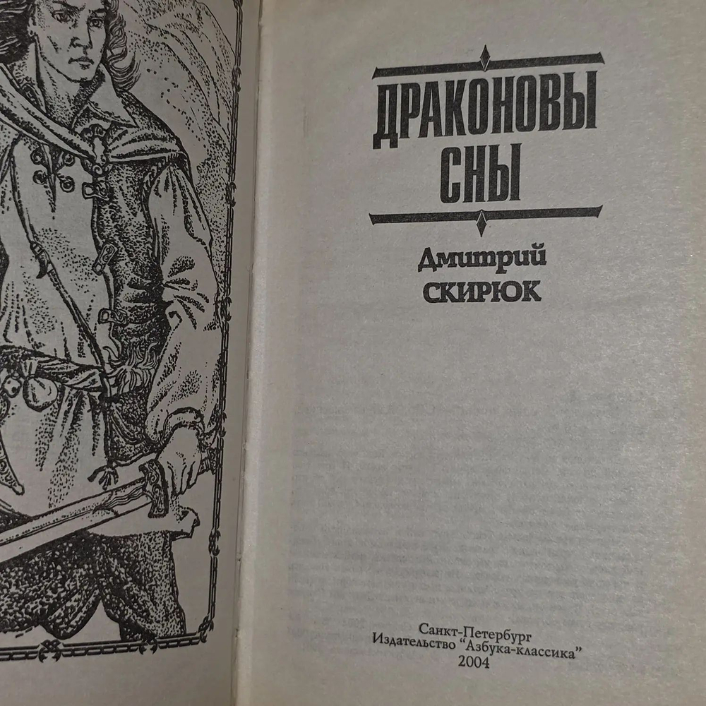 Дмитрий Скирюк. Драконовы сны