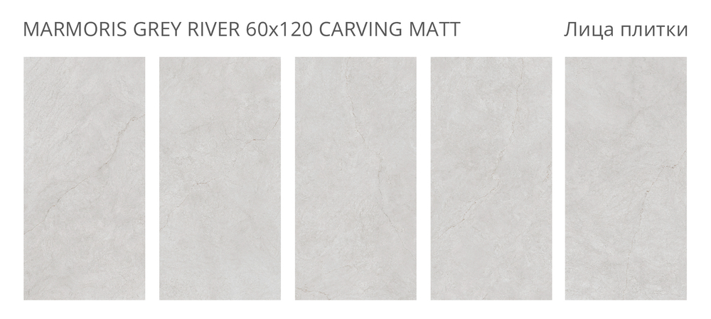 MARMORIS GREY RIVER 60x120 CARVING MATT