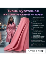 Ткань курточная на трикотажной основе Роза