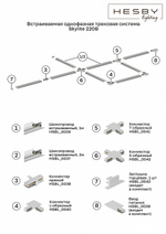 Соединитель X-образный для треков Hesby Lighting Skylite 0042
