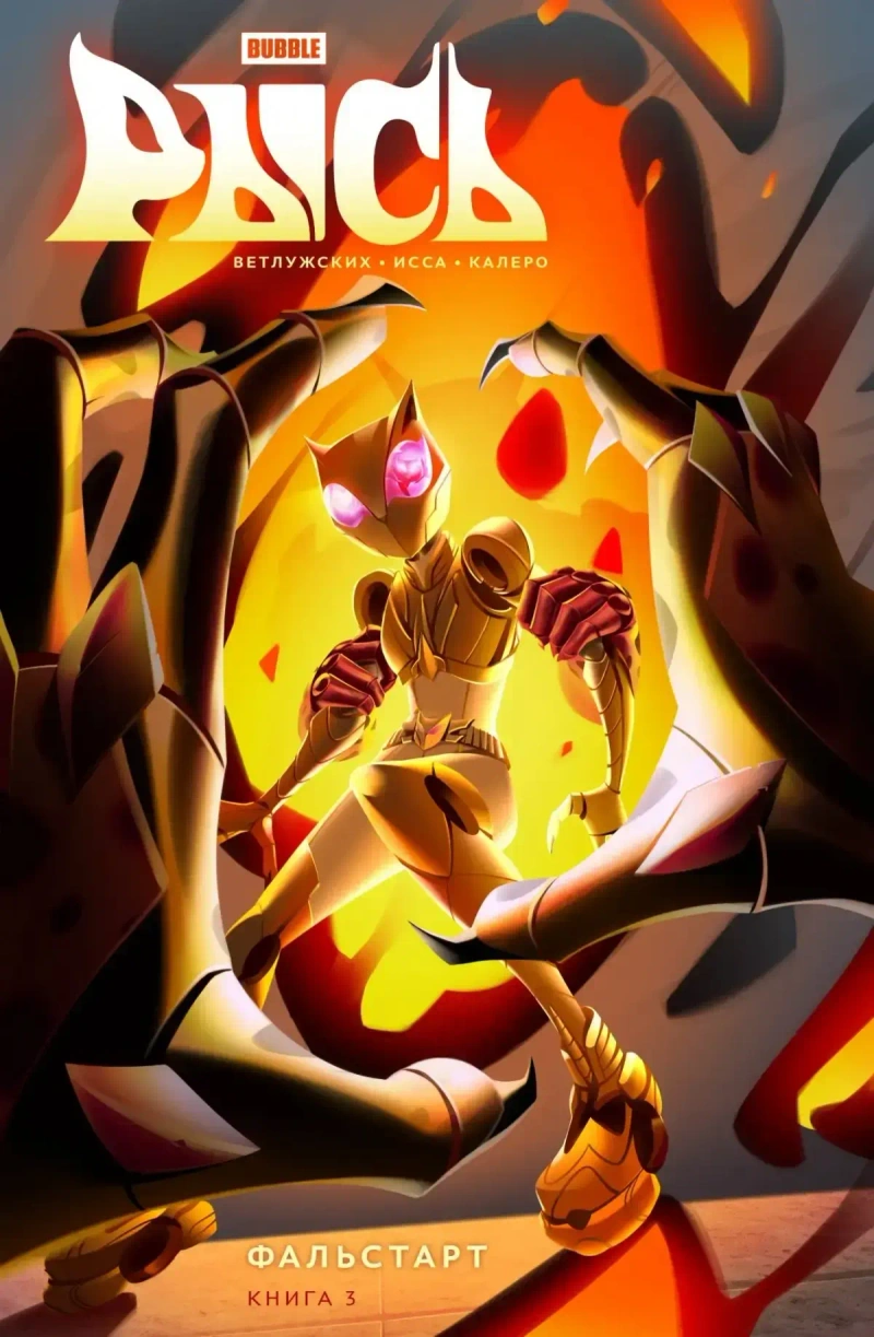 Рысь. Книга 3. Фальстарт