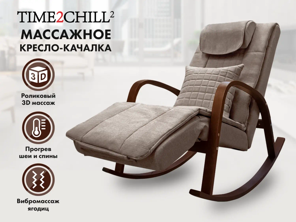 Массажное кресло качалка FUJIMO Time2Chill Latte