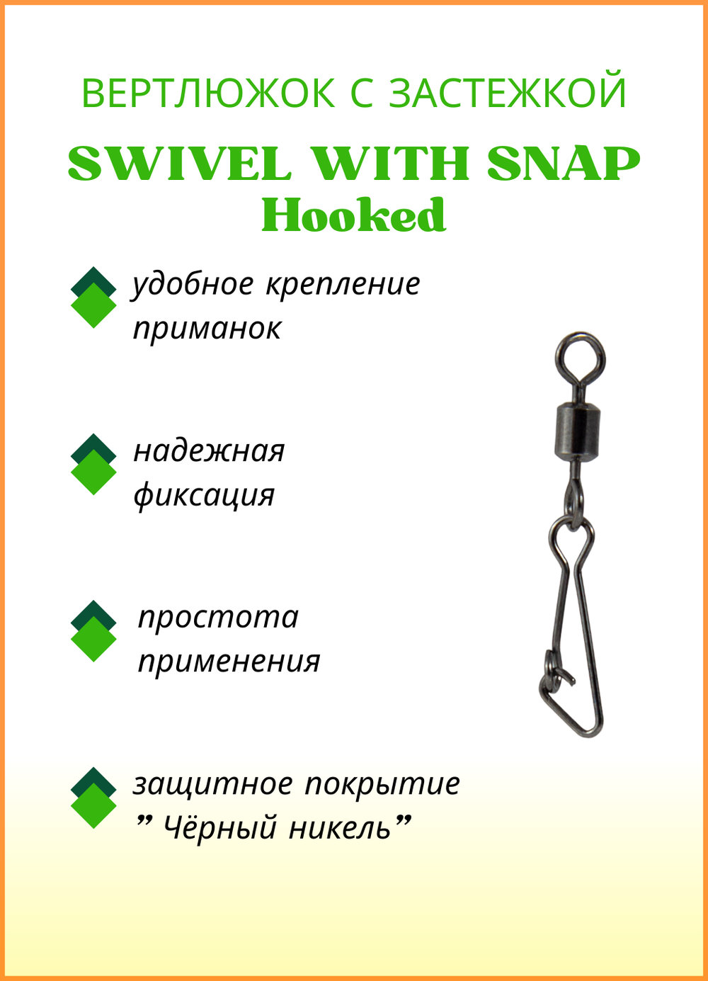 Вертлюжок рыболовный Fish Crystal SWIVEL WITH SNAP с застежкой Hooked 3003 №2 (5 упаковок)