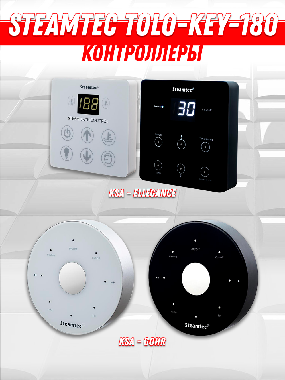 Steamtec TOLO KEY 180 - 18 кВт (ВЛАГОСТОЙКИЙ модуль управления), парогенератор для хамама и турецкой бани
