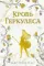 Кровь Геркулеса
