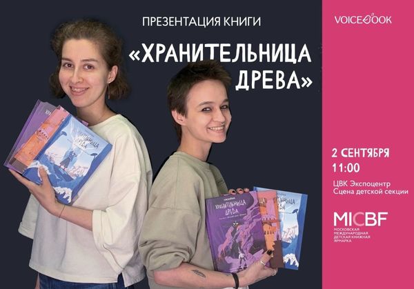 Презентация “Хранительницы древа” на Московской международной книжной ярмарке Презентация “Хранительницы древа” на Московской международной книжной ярмарке