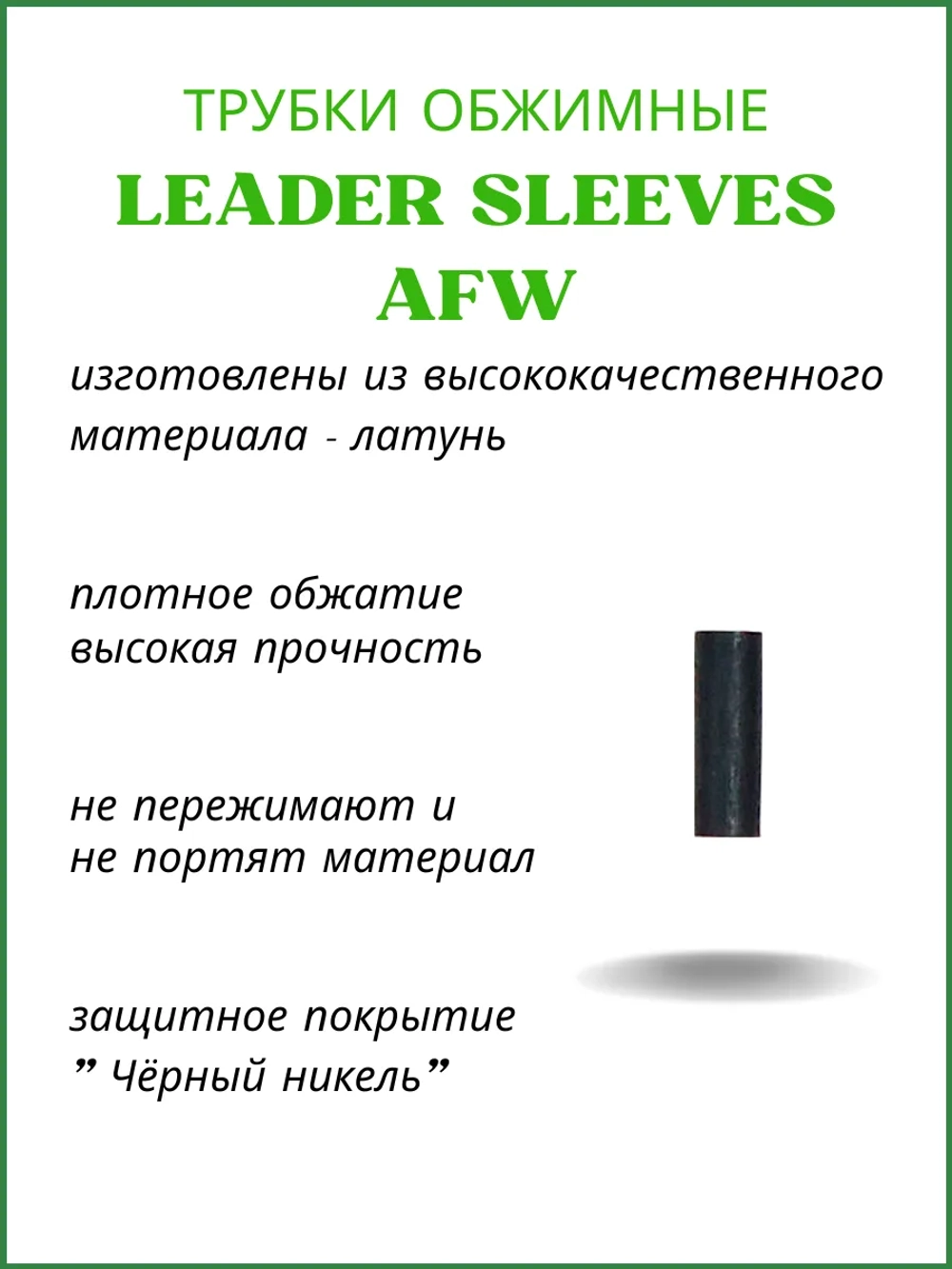 Трубки обжимные рыболовные LEADER SLEEVES AFW-J0