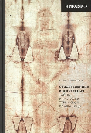 Свидетельница Воскресения