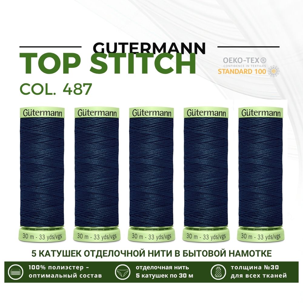 Нитки отделочные Gutermann Top Stitch 30 (30 метров), 5 кат. | 487 т.т.сине-зеленый