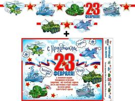 Гирлянда "23 Февраля!"+ Плакат, 250 см