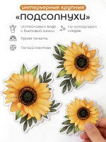 Наклейка интерьерная для стен цветы подсолнухи большие