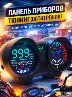 P+0 Bt0 Kt Светодиодный спидометр мотоцикла оптитроник