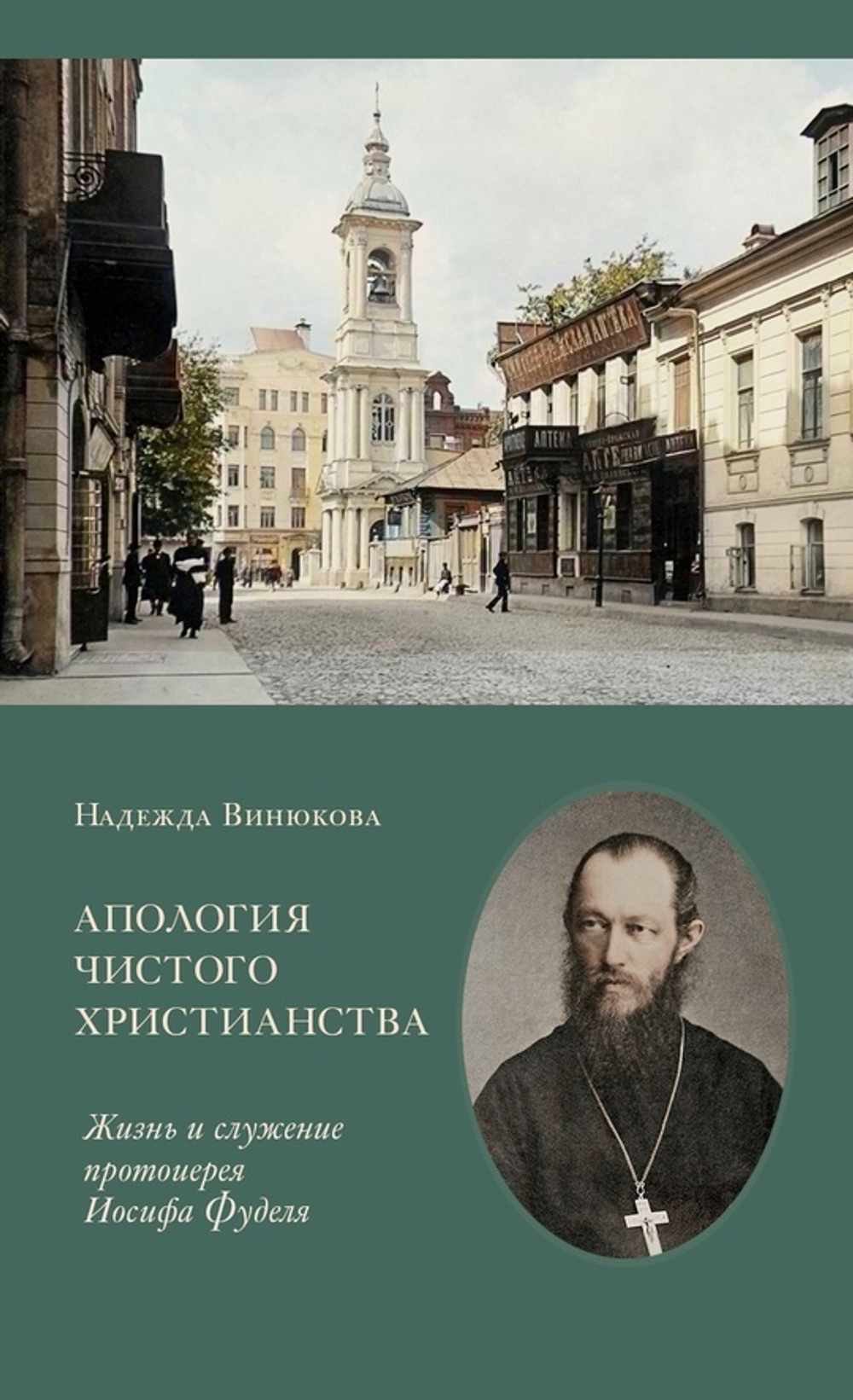 Апология чистого христианства