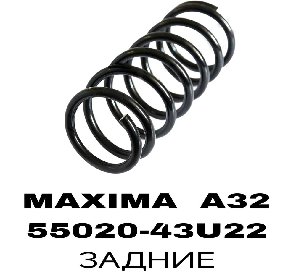 Пружина подвески 55020-43U22 на Nissan MAXIMA A32 задние — купить в Алматы | ADAL AUTO