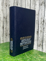 Книга " А. Н. Вертинский. Дорогой длинною..."