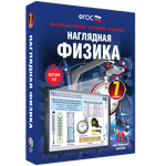 Наглядная физика. 7 класс