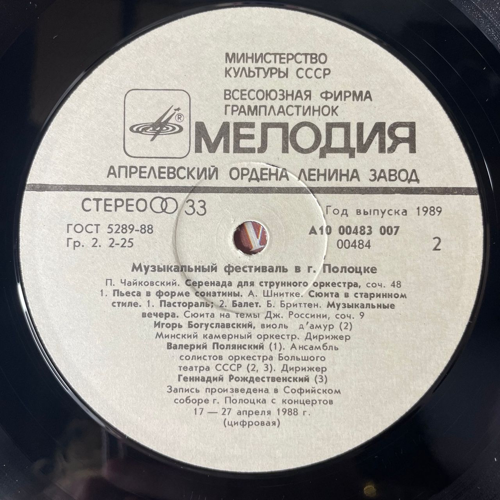 Винтажная виниловая пластинка LP М. Мусоргский, М. Глинка, П. Чайковский, С. Рахманинов, А. Шнитке, Б.Бриттен, Музыкальный Фестиваль В Полоцке 1. Апрель 1988 (СССР 1989)