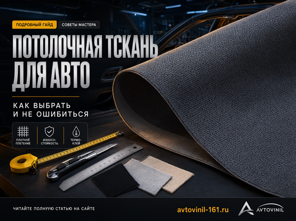 Потолочная ткань для авто: как выбрать материал и не ошибиться