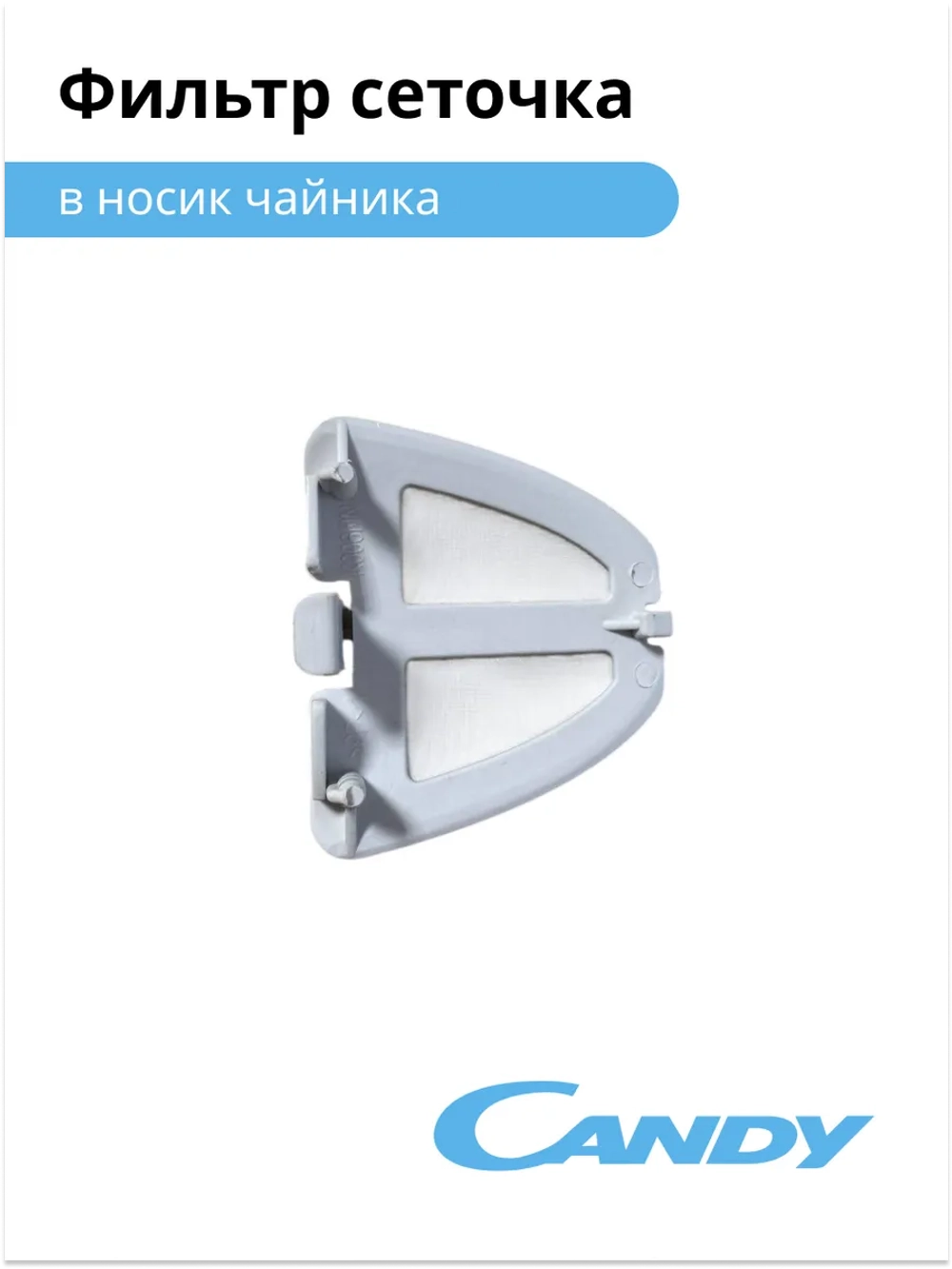 Фильтр сеточка для чайника