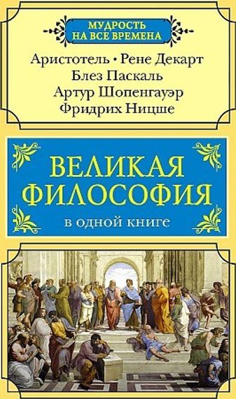 Великая философия в одной книге