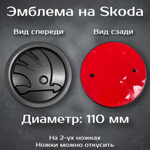 Эмблема Шкода/Skoda 90 мм