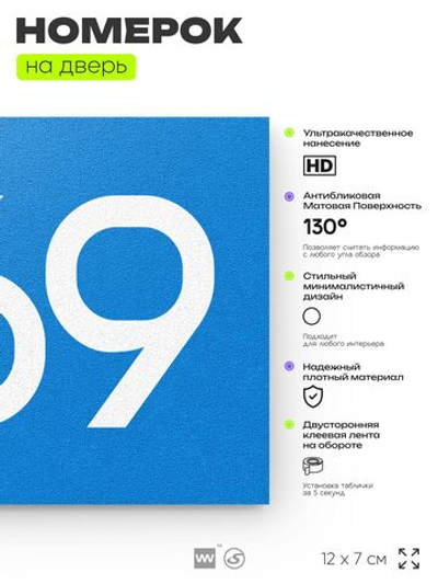 Номер на дверь 869, табличка на дверь для офиса, квартиры, кабинета, аудитории, склада, голубая 120х70 мм, Айдентика Технолоджи
