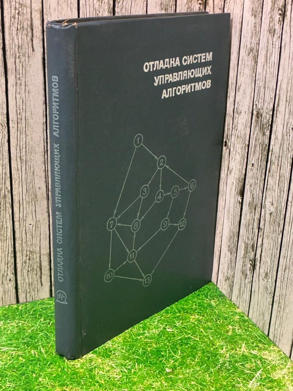 Отладка систем управляющих алгоритмов ЦВМ