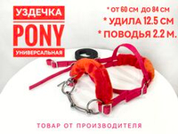 Уздечка из стропы с мехом для пони красная