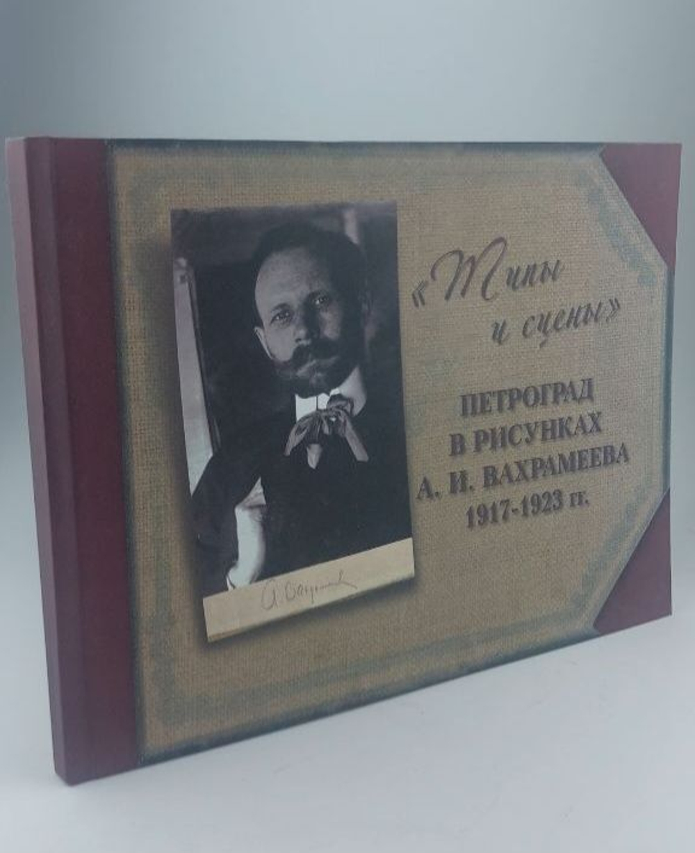 "Типы и сцены" Петроград в рисунках А.И Вахромеева