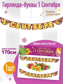 Гирлянда бумажная 1 сентября 170 см