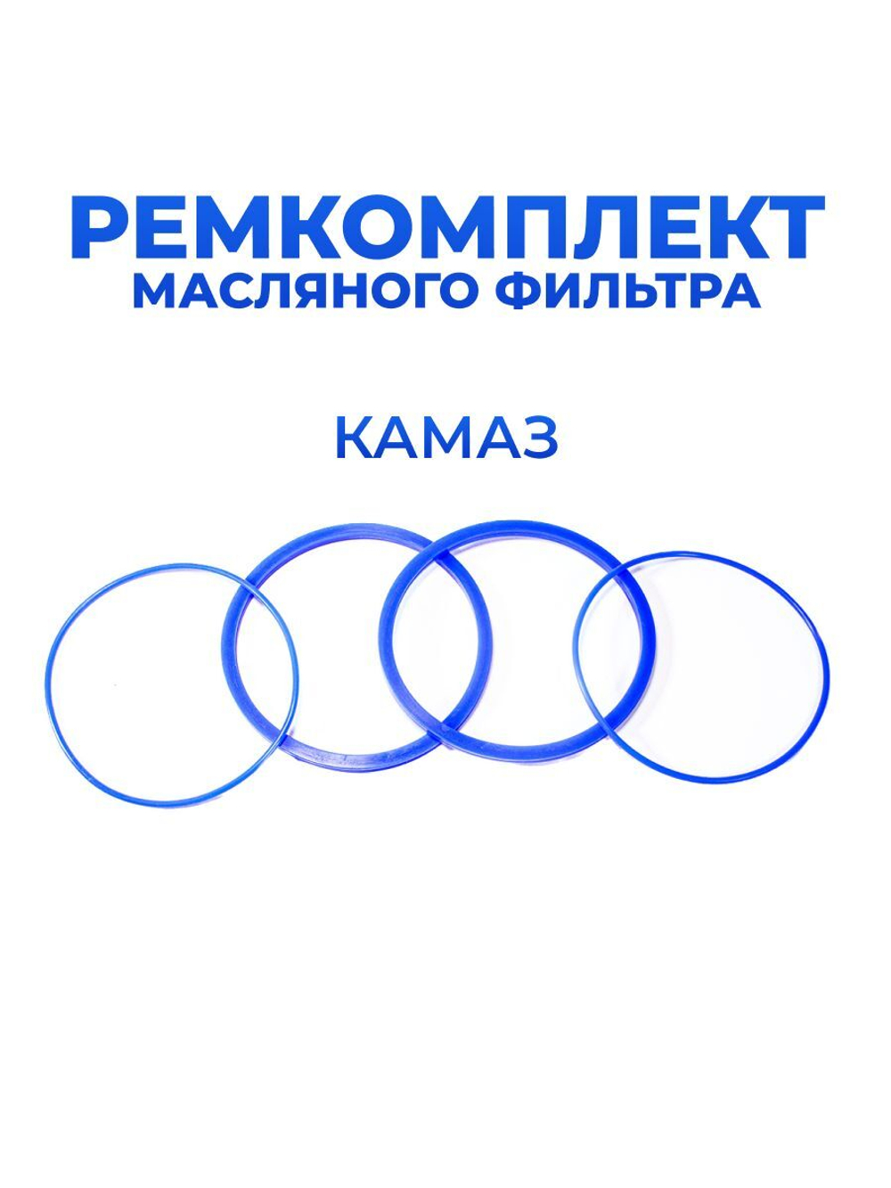 Ремкомплект масляного фильтра для а/м КамАЗ Евро(кольца масляного фильтра толстые - 2шт., кольца масляного фильтра тонкие - 2шт.), силикон синий