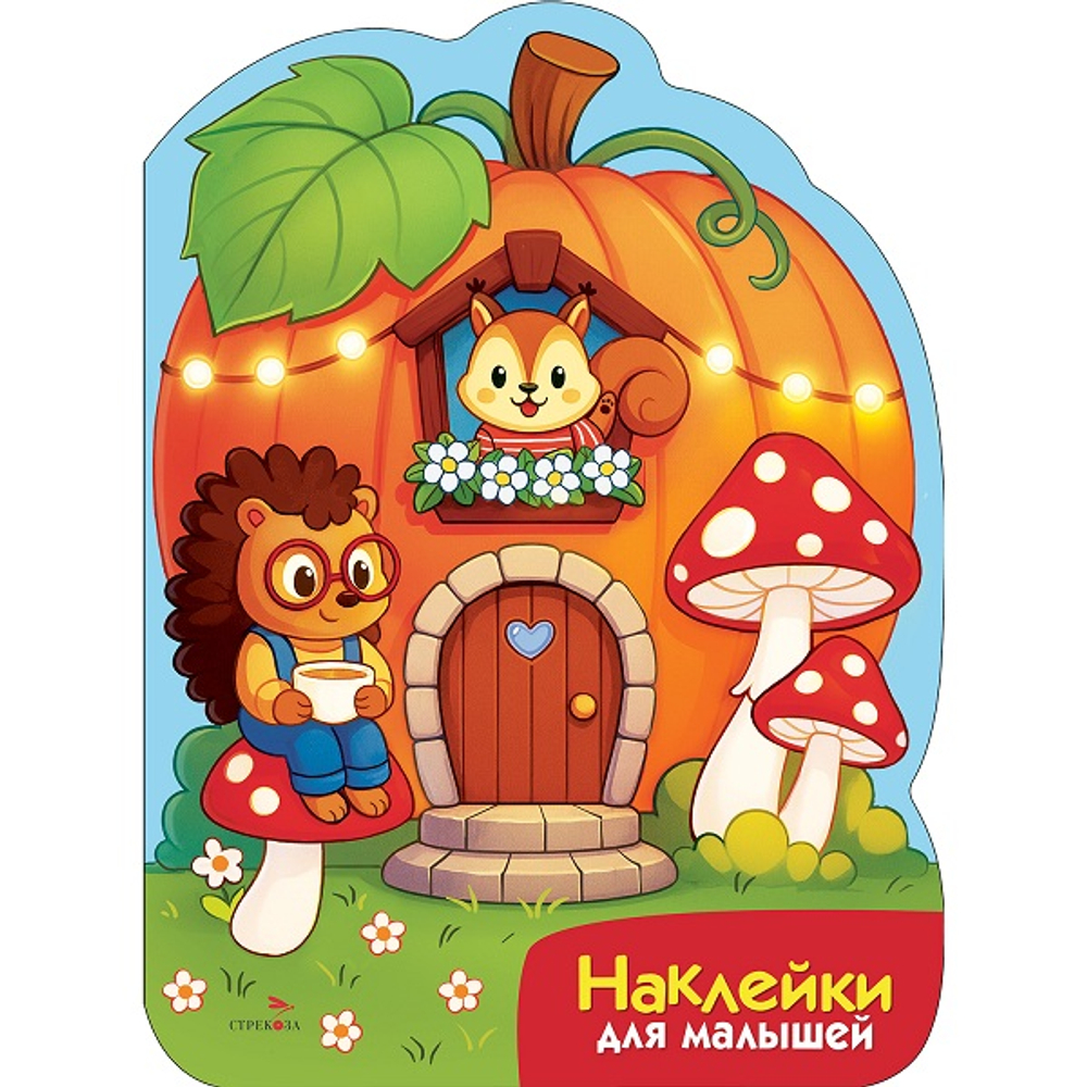 Наклейки для малышей