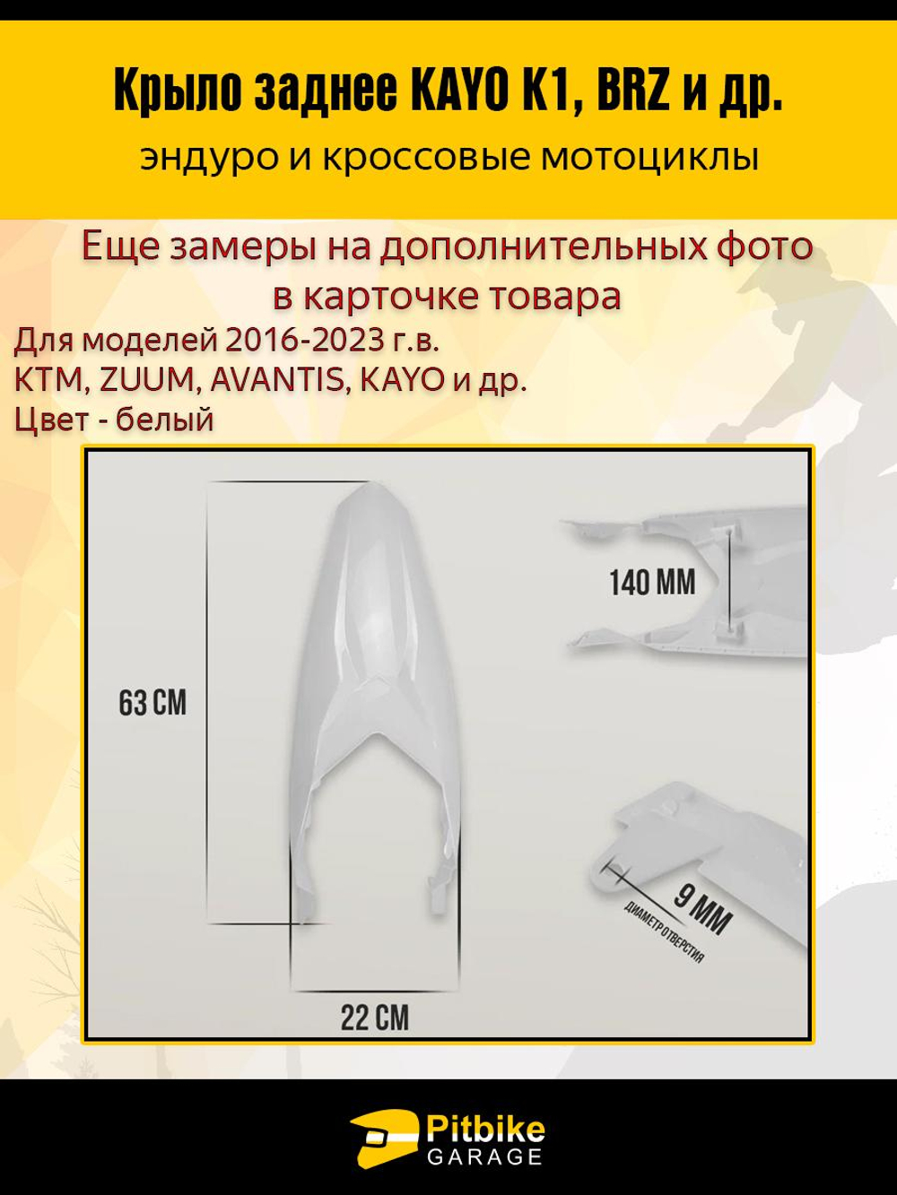 P-- B-0 Заднее крыло для эндуро и кроссовых мотоциклов белое
