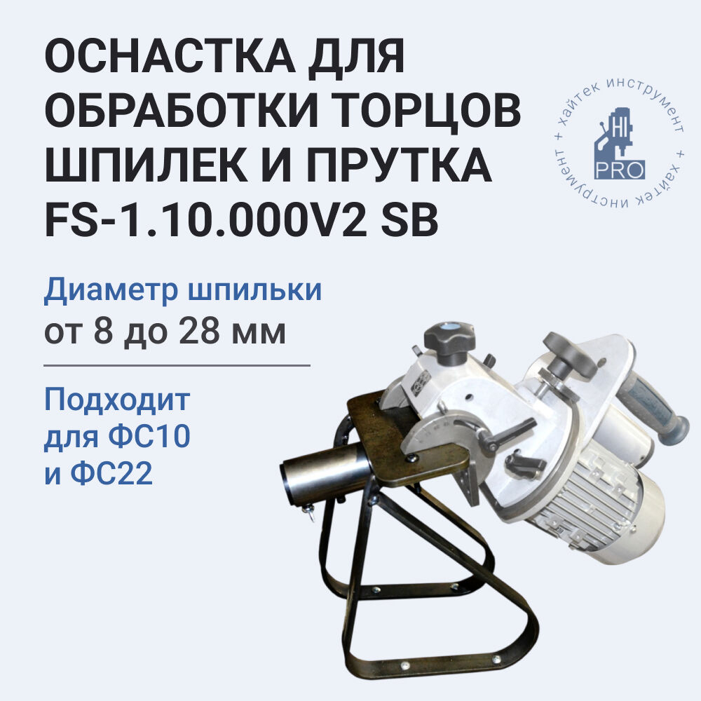 Оснастка для обработки торцов шпилек и прутка HI-PRO FS-1.10.000V2 SB для ФС-22М и ФС-10
