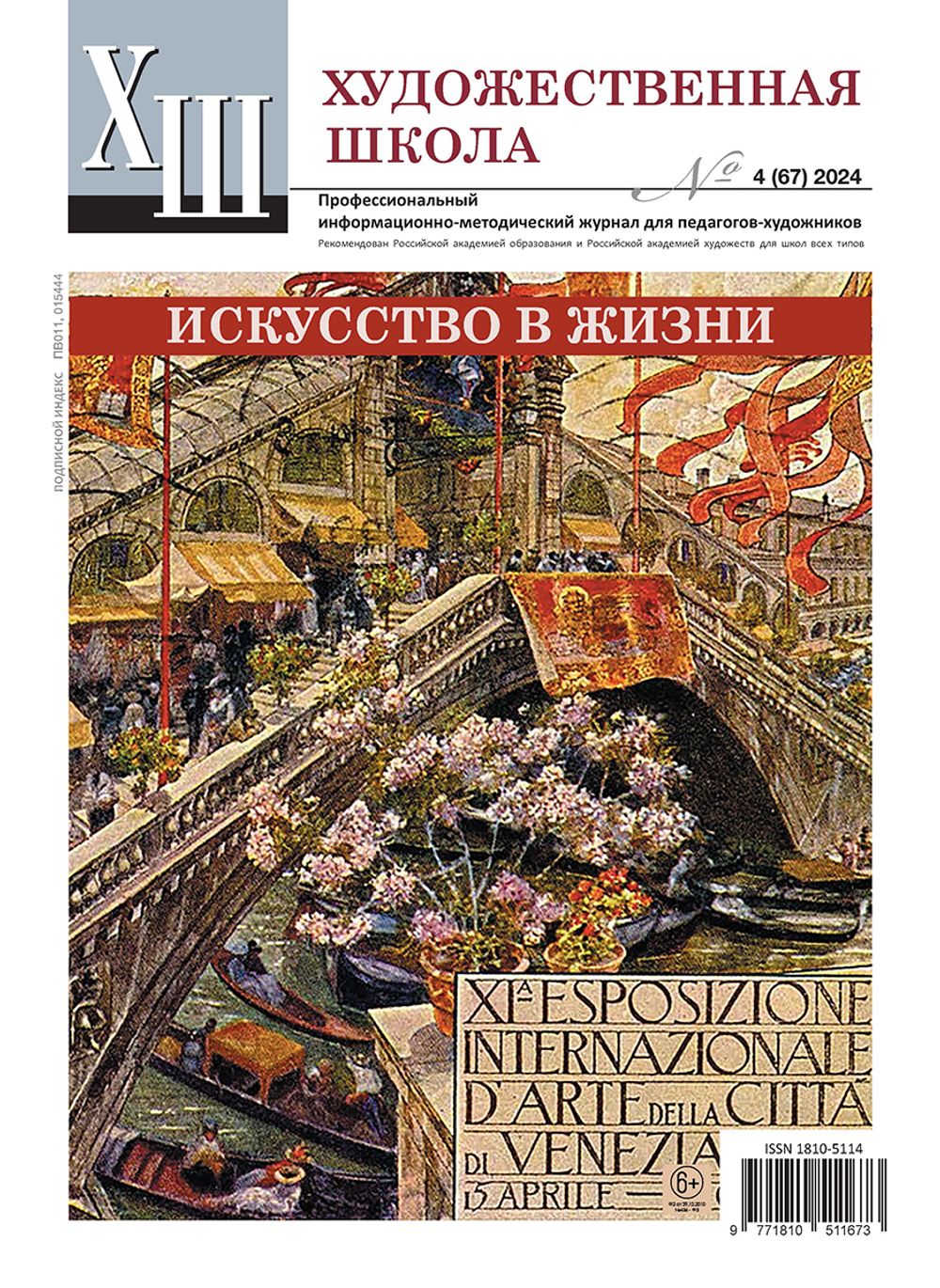 Журнал Художественная школа, №4 (67) 2024, AS-18105114-1/2024